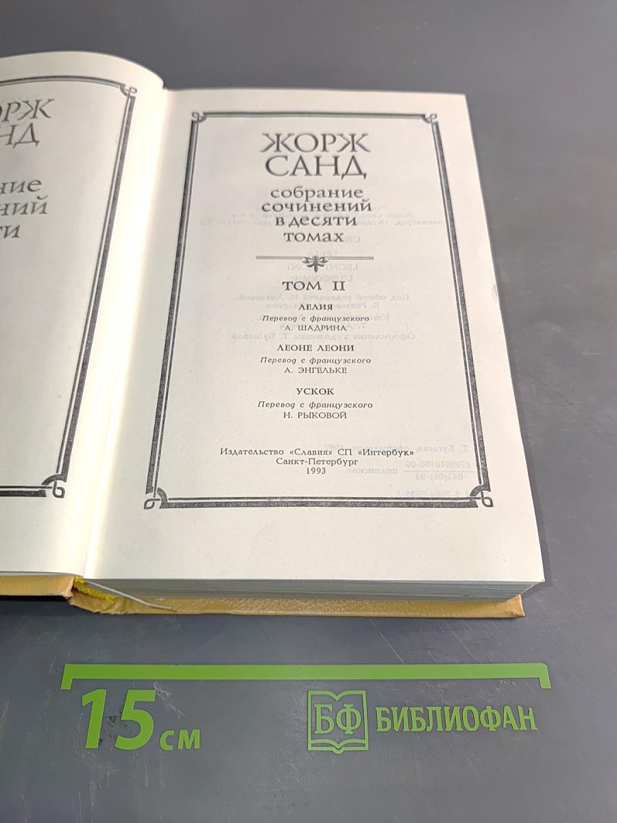 Собрание сочинений в десяти томах. Том II