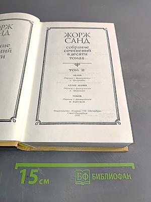 Собрание сочинений в десяти томах. Том II