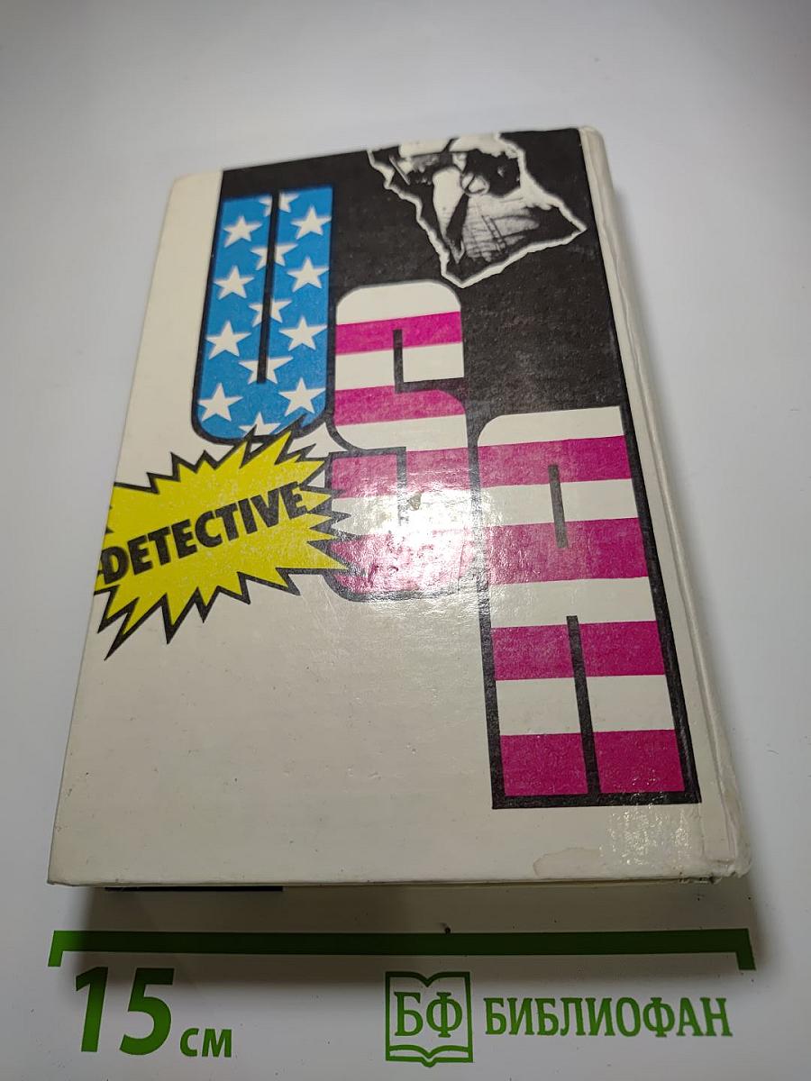 Детектив США. Сборник