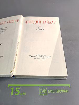 Собрание сочинений. Том второй