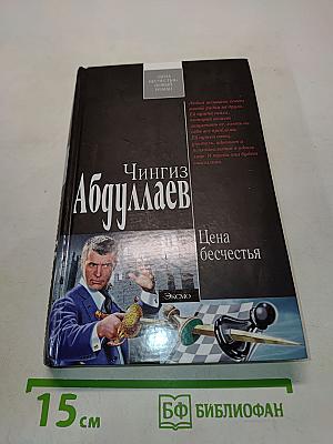 Цена бесчестья