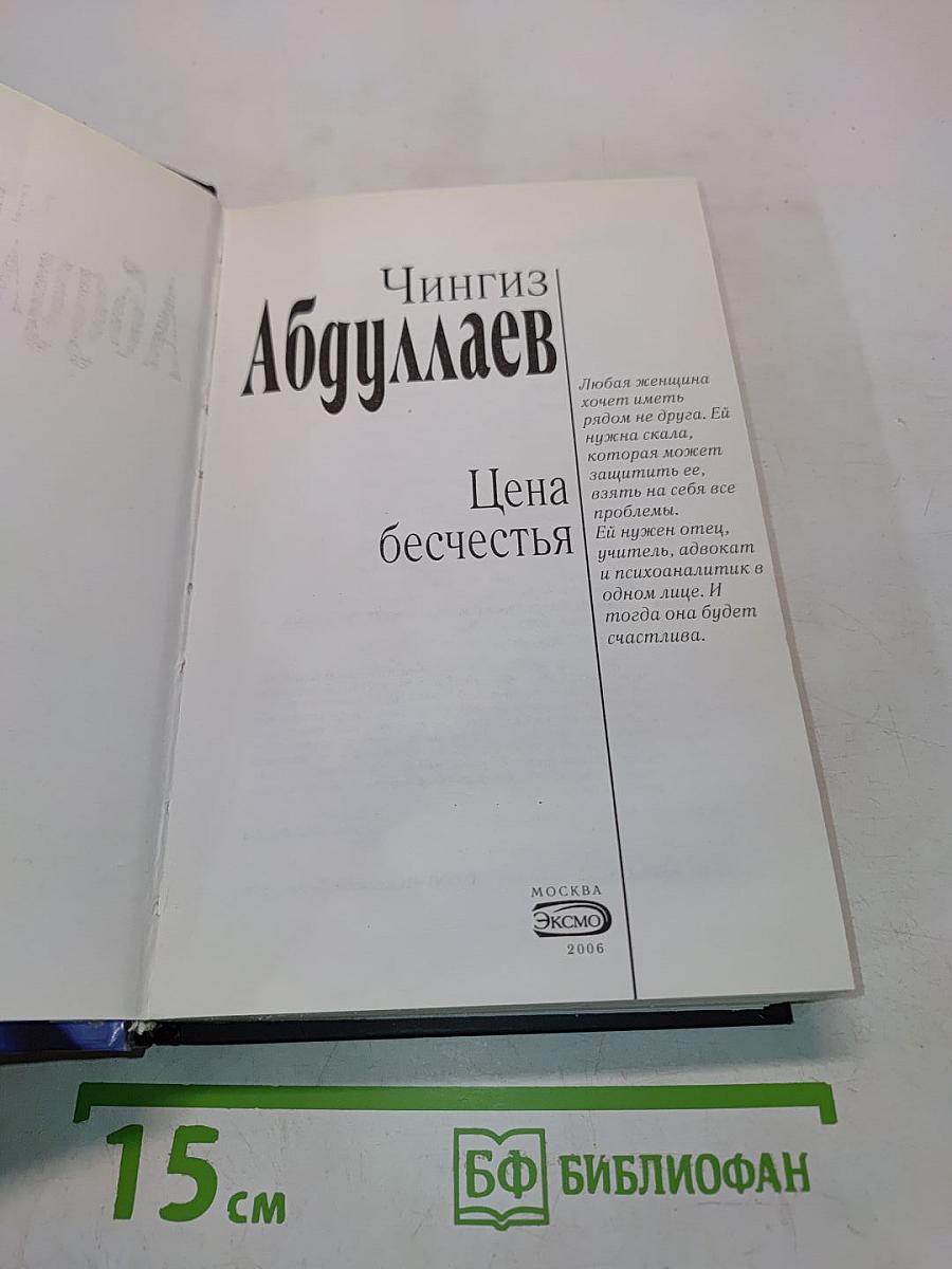 Цена бесчестья