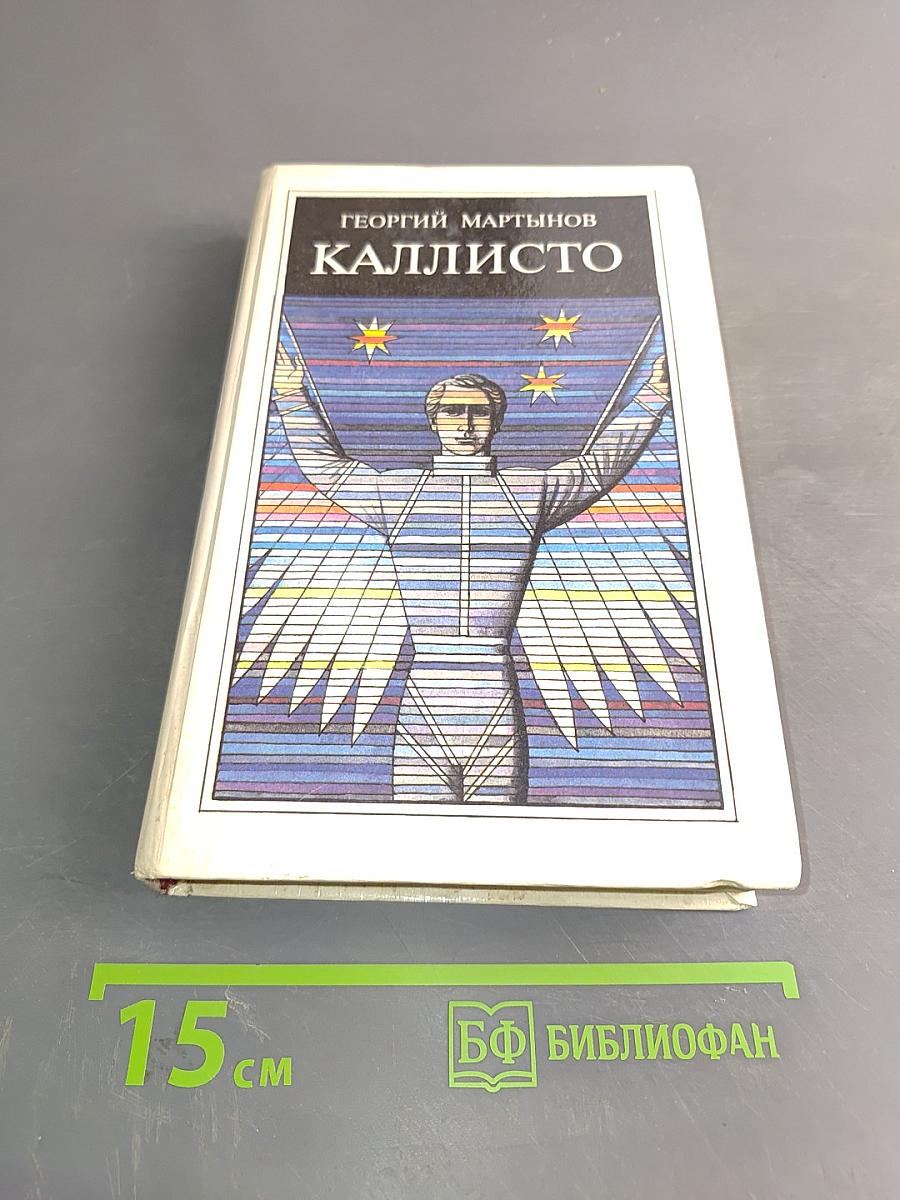 Каллисто