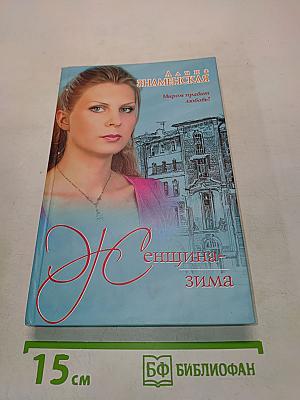 Женщина-зима