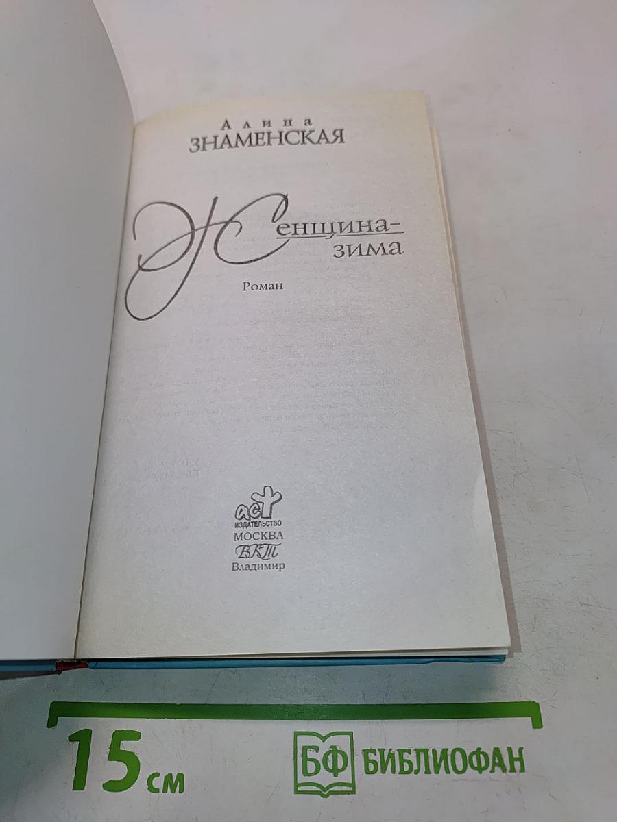 Женщина-зима
