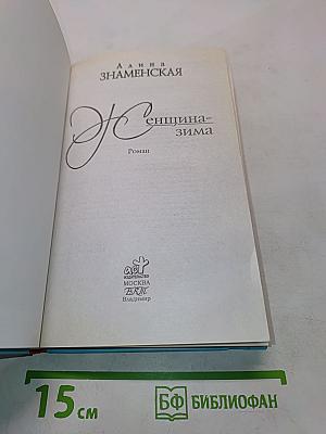 Женщина-зима
