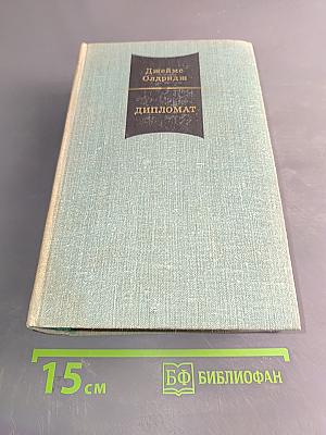 Дипломат. Том 1