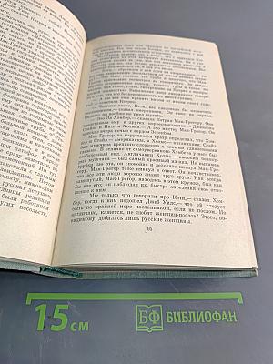 Дипломат. Том 1