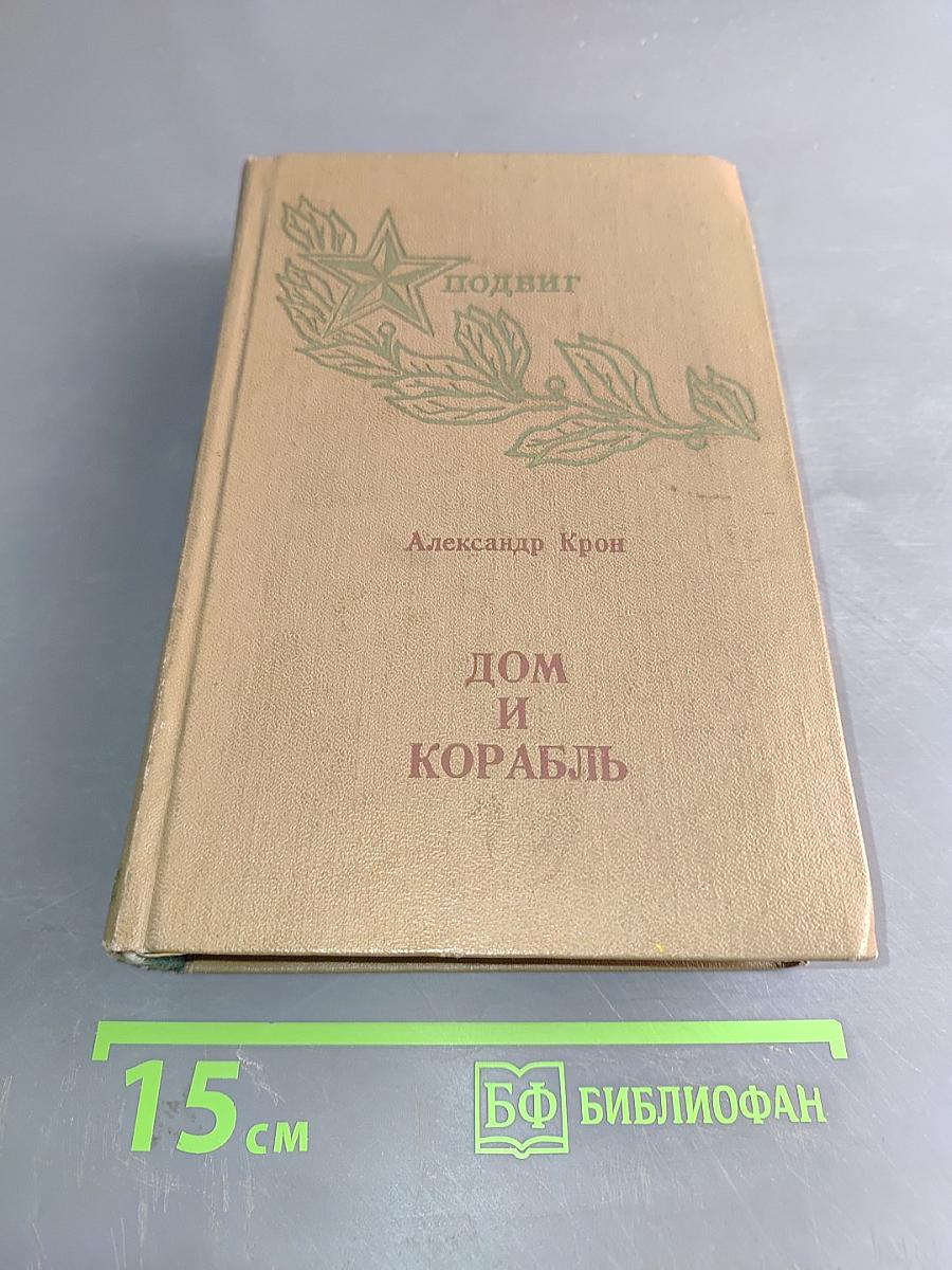 Дом и корабль