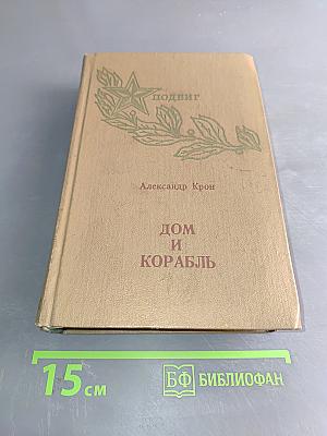 Дом и корабль
