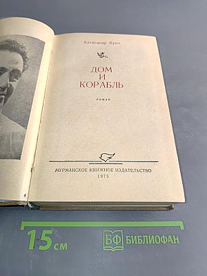 Дом и корабль