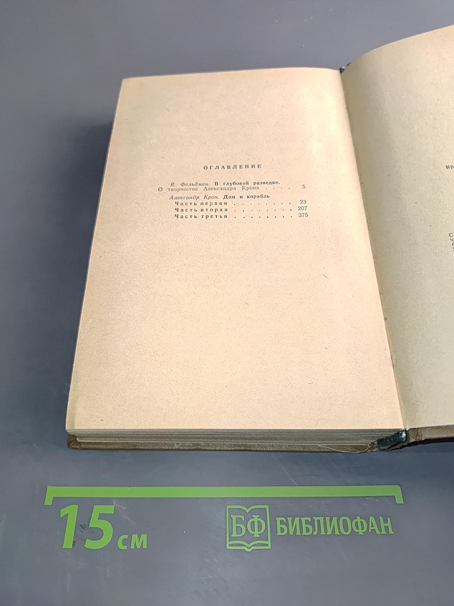 Дом и корабль
