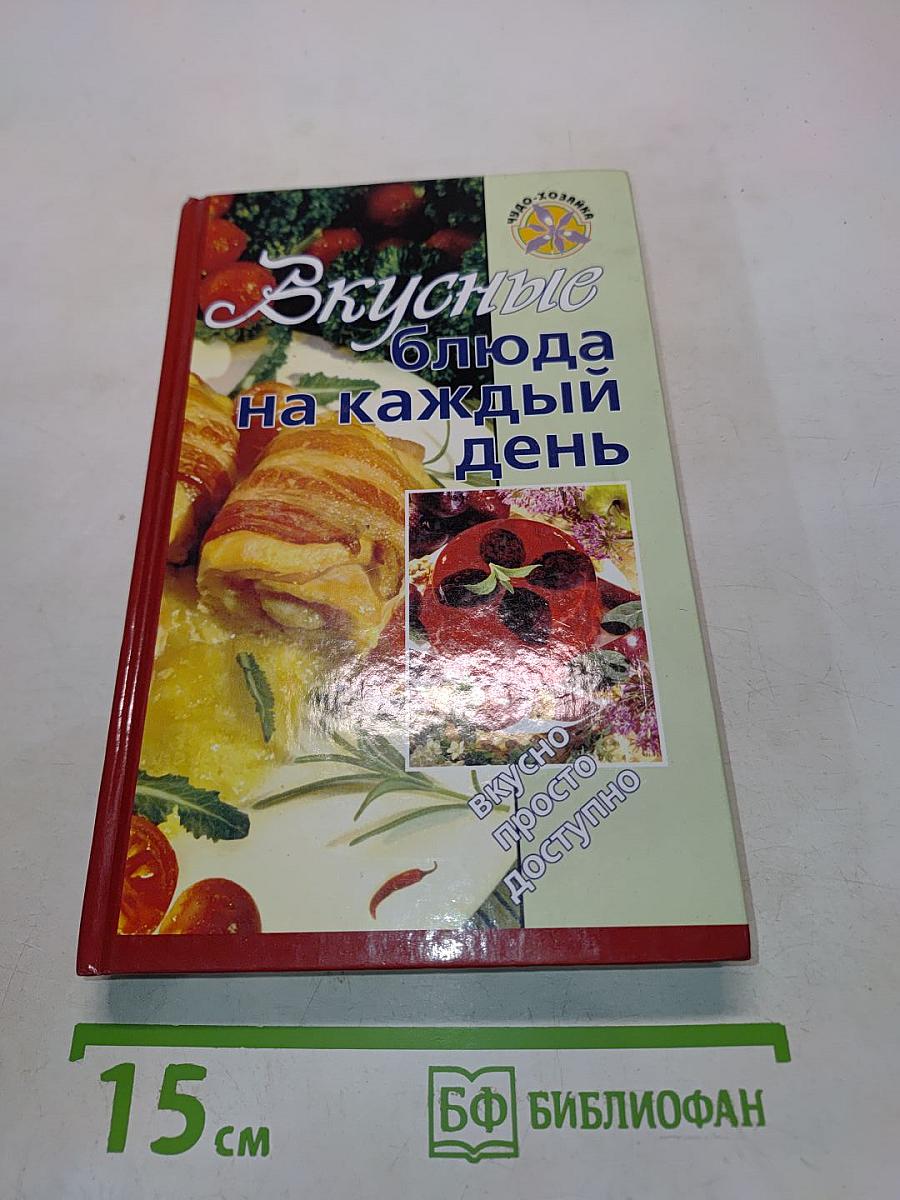 Вкусные блюда на каждый день