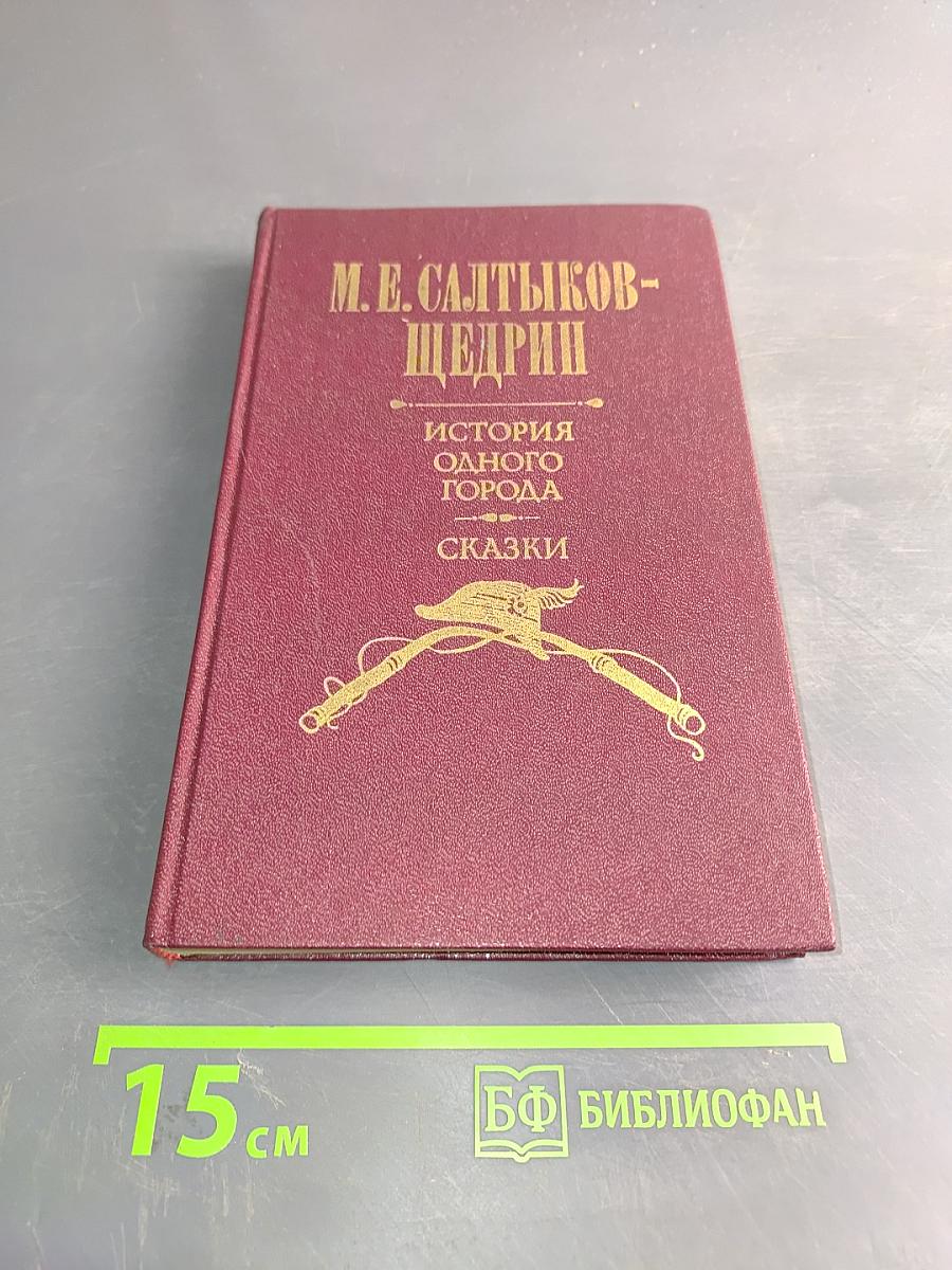 История одного города. Сказки