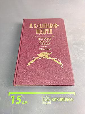 История одного города. Сказки