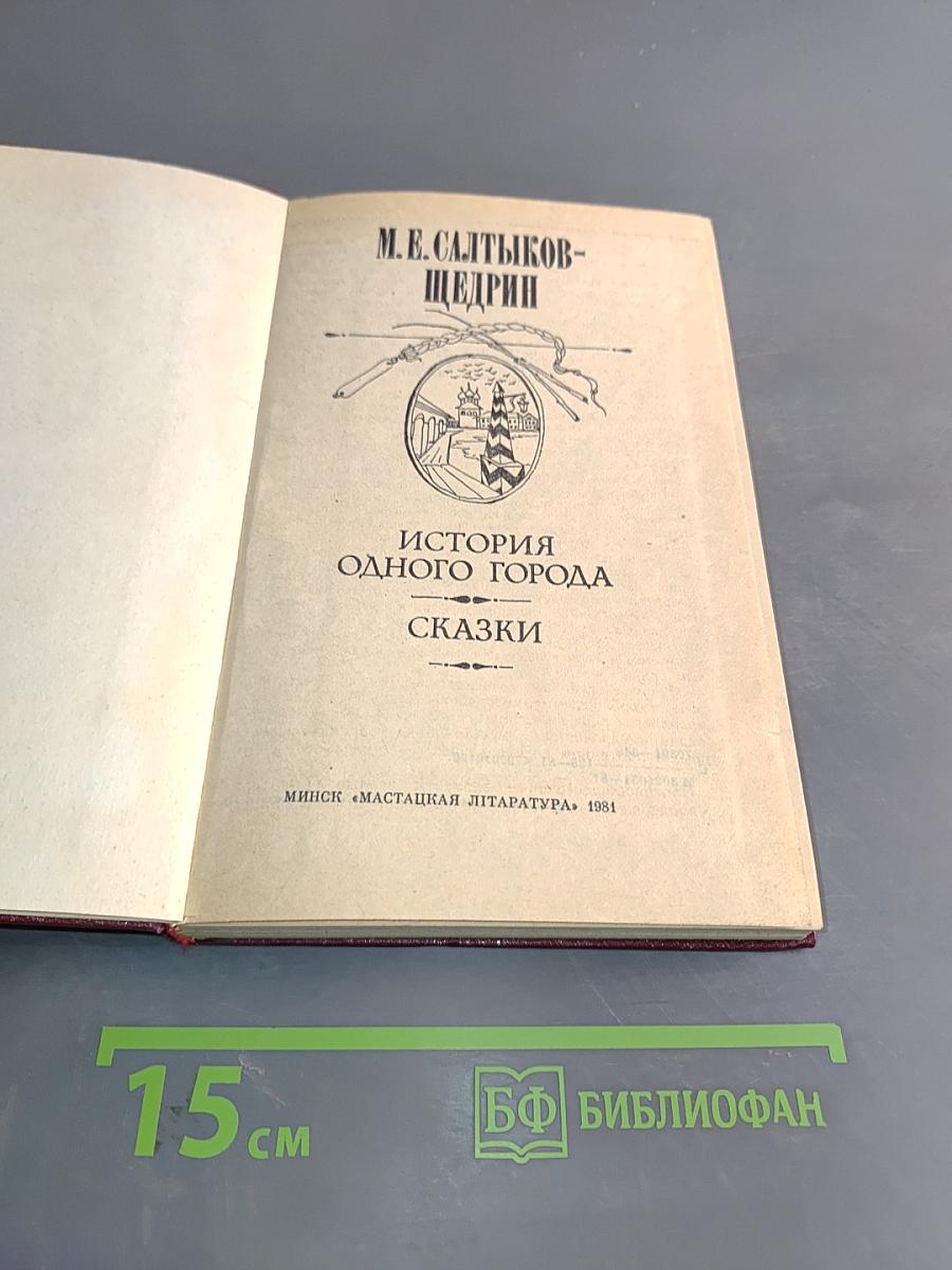 История одного города. Сказки