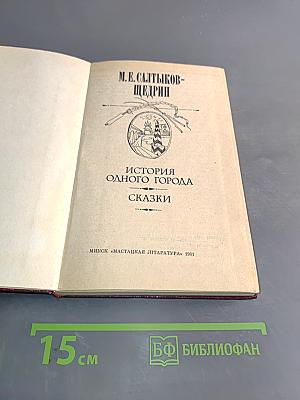 История одного города. Сказки