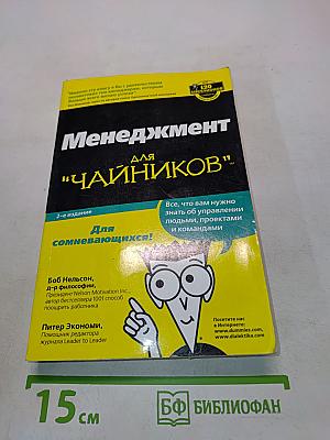 Менеджмент для "чайников"