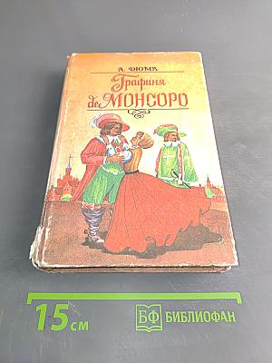 Графиня де Монсоро. Том 2
