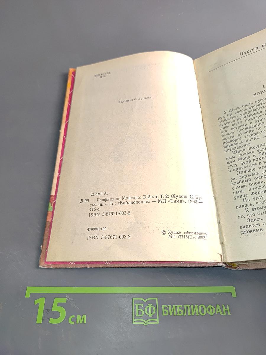Графиня де Монсоро. Том 2