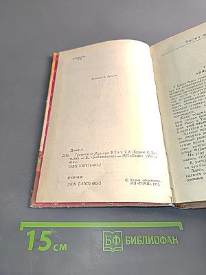 Графиня де Монсоро. Том 2