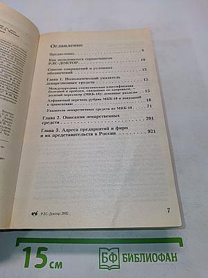 Регистр лекарственных средств России РЛС-Доктор. Ежегодный сборник. Выпуск 5