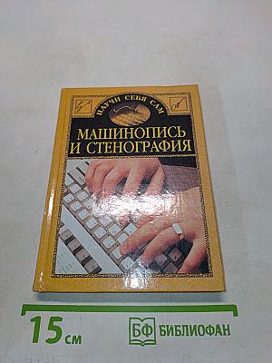 Машинопись и стенография