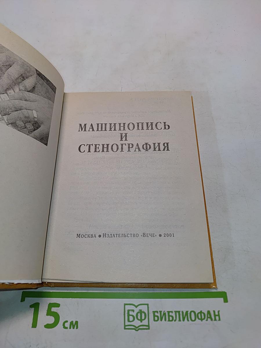 Машинопись и стенография