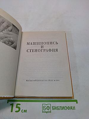 Машинопись и стенография
