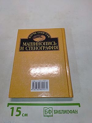 Машинопись и стенография
