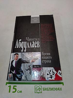 Время нашего страха