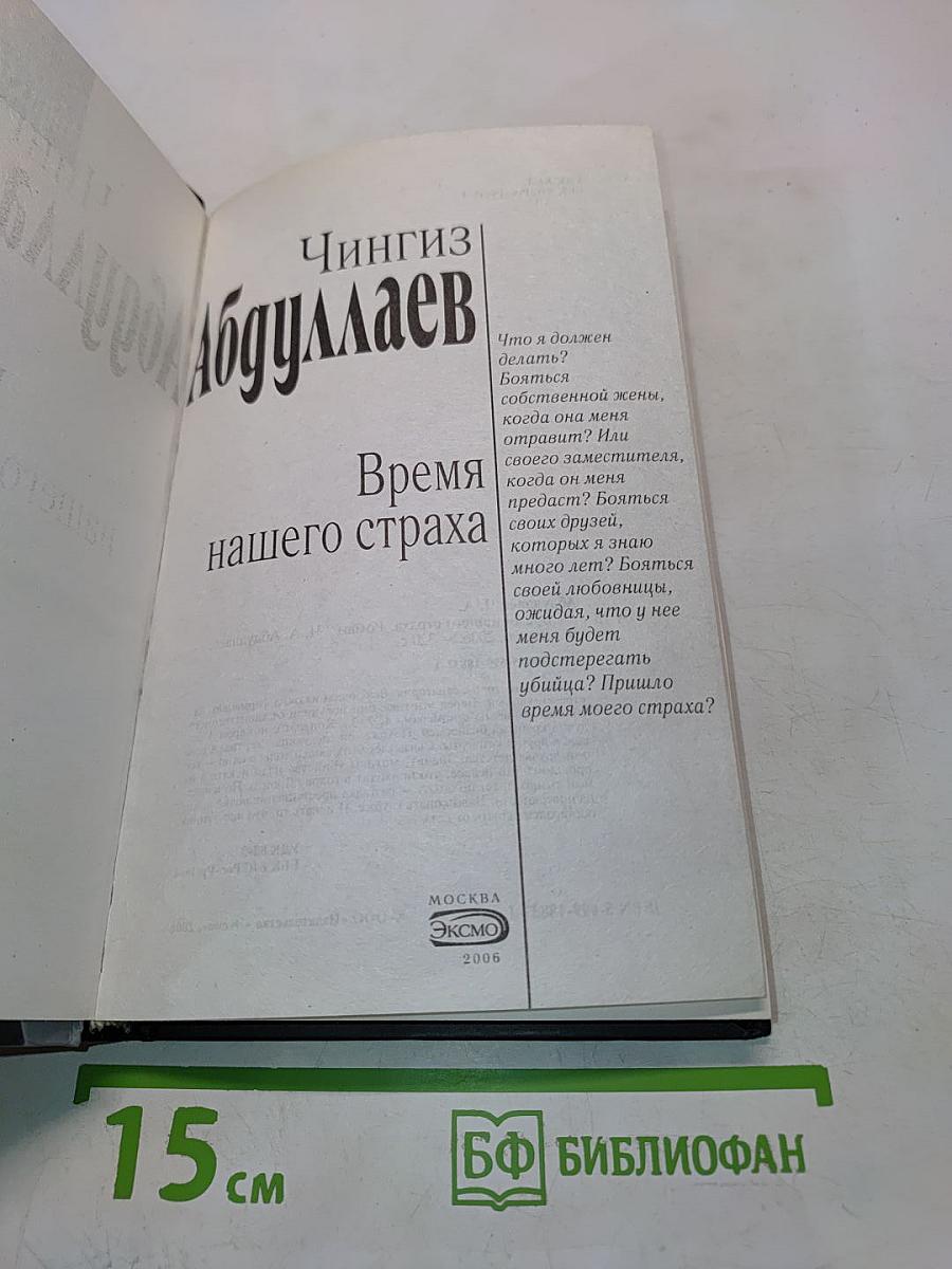 Время нашего страха