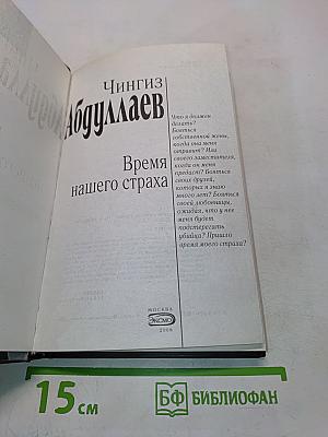 Время нашего страха