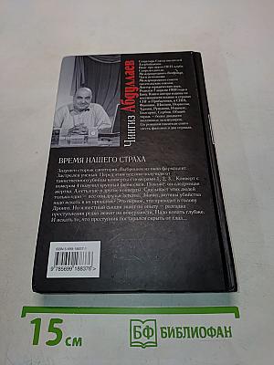 Время нашего страха