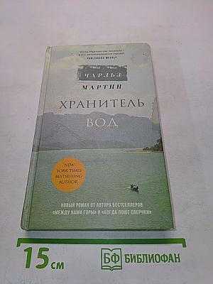 Хранитель вод