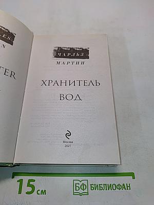 Хранитель вод