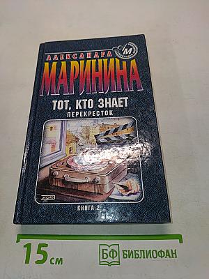 Тот, кто знает. Перекресток. Книга 2