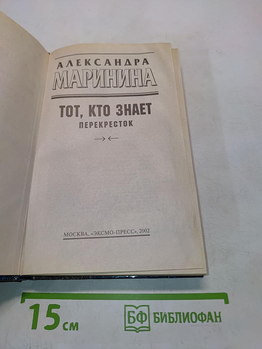 Тот, кто знает. Перекресток. Книга 2