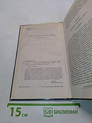 Тот, кто знает. Перекресток. Книга 2