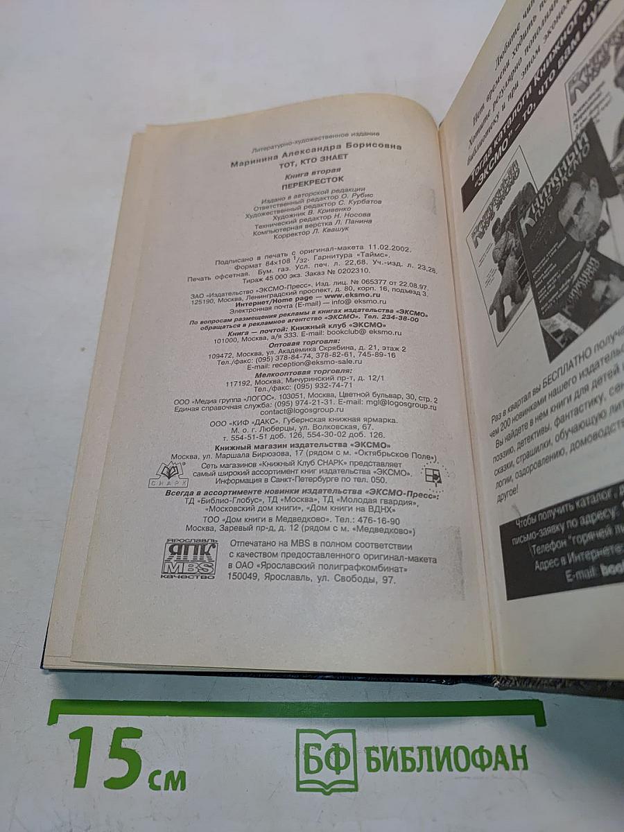 Тот, кто знает. Перекресток. Книга 2