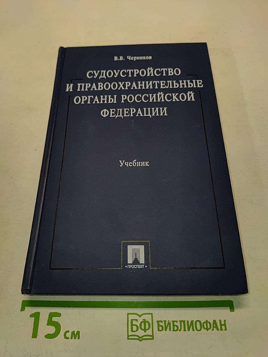 Судоустройство и правоохранительные органы Российской Федерации. Учебник