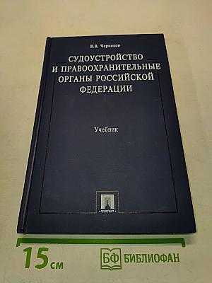 Судоустройство и правоохранительные органы Российской Федерации. Учебник