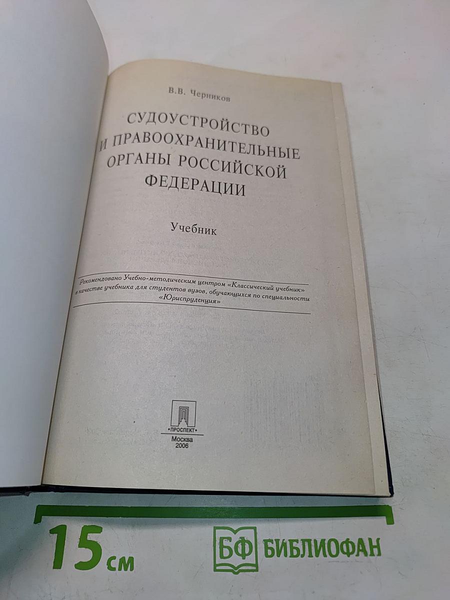 Судоустройство и правоохранительные органы Российской Федерации. Учебник