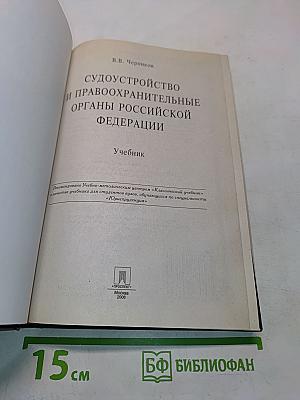 Судоустройство и правоохранительные органы Российской Федерации. Учебник