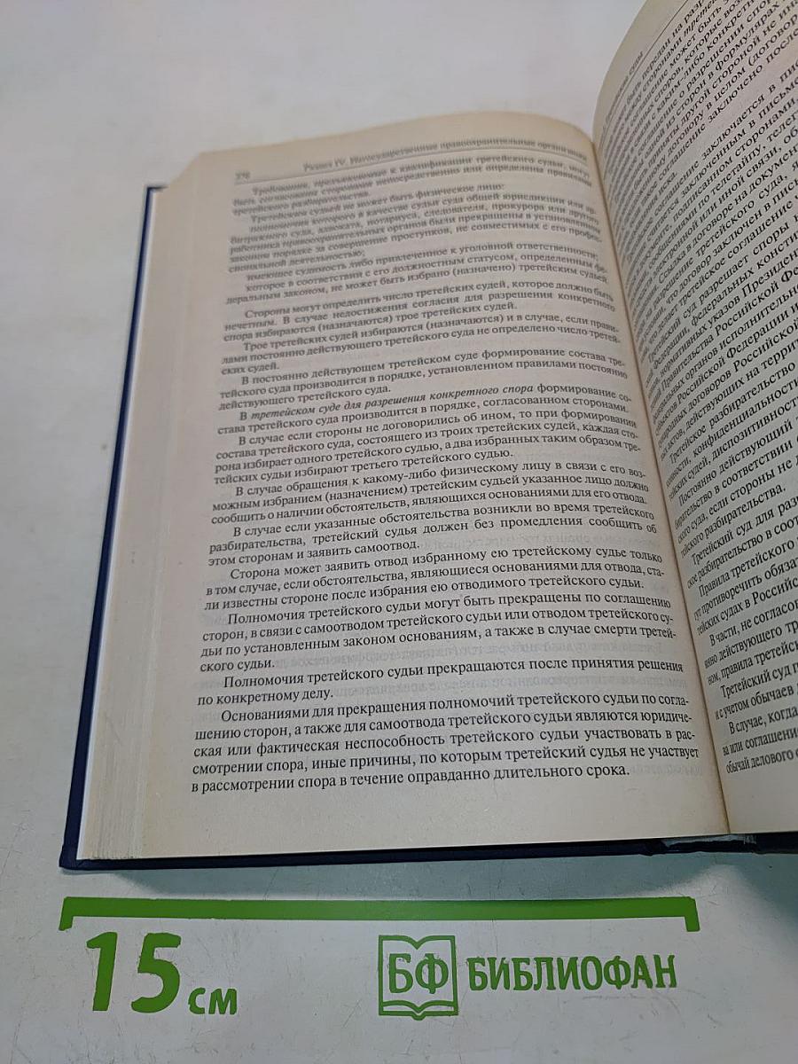 Судоустройство и правоохранительные органы Российской Федерации. Учебник