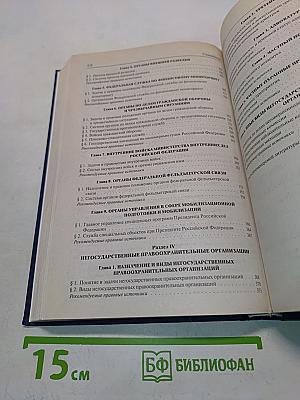 Судоустройство и правоохранительные органы Российской Федерации. Учебник