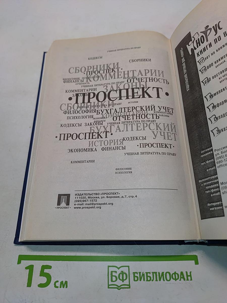 Судоустройство и правоохранительные органы Российской Федерации. Учебник