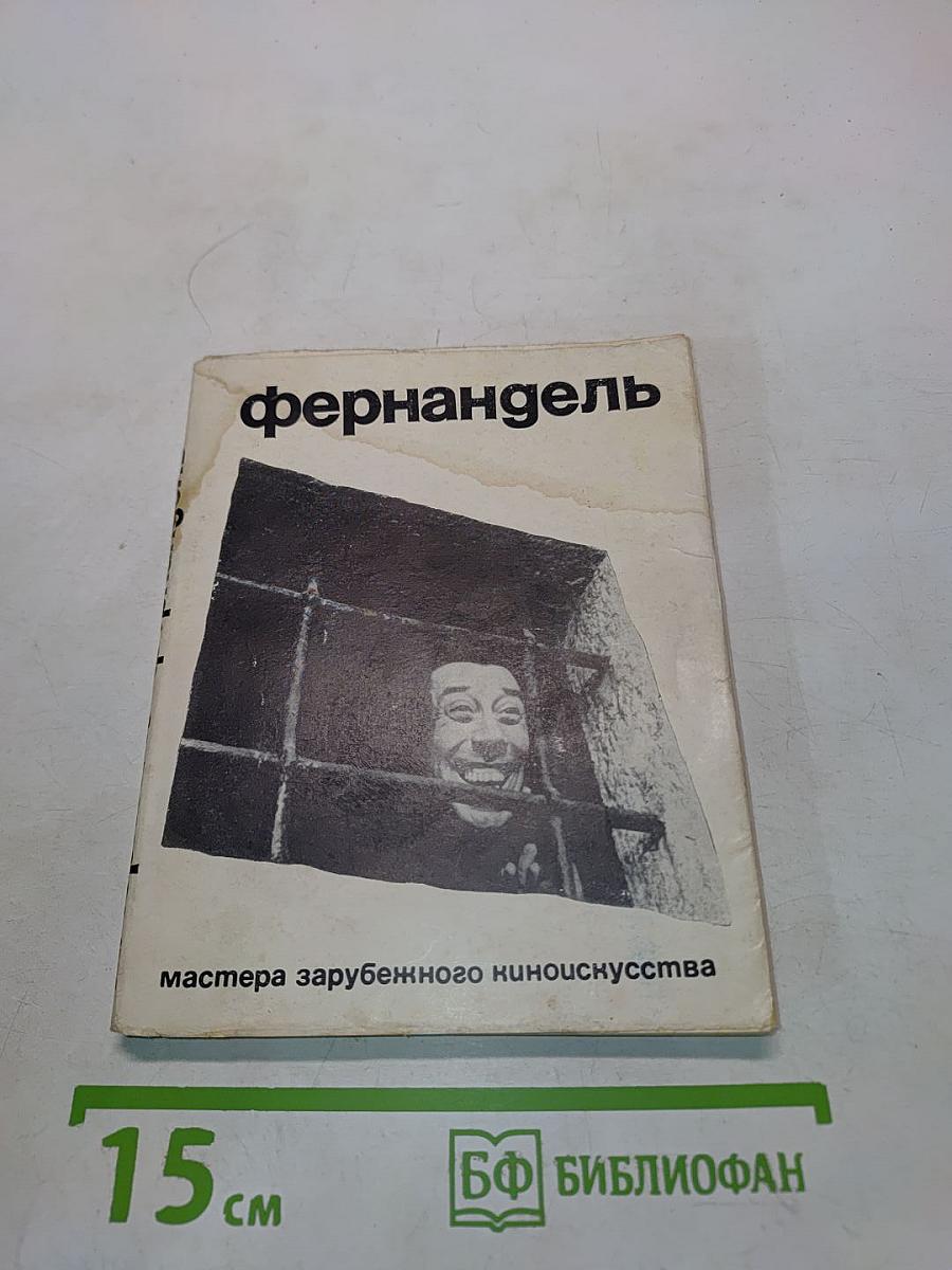 Фернандель