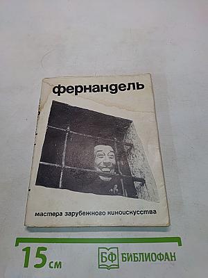 Фернандель