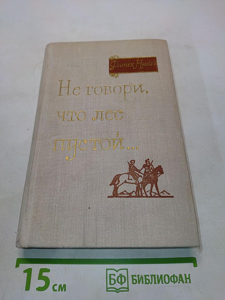 Не говори, что лес пустой...